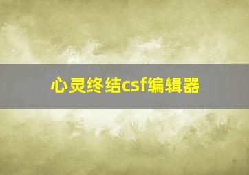 心灵终结csf编辑器