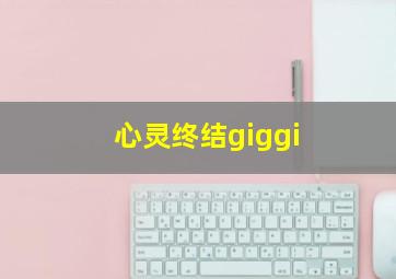 心灵终结giggi