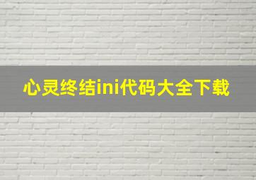 心灵终结ini代码大全下载