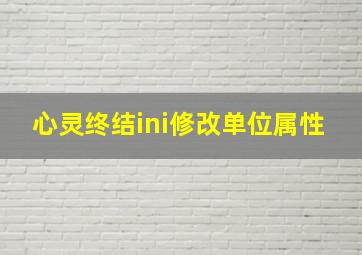 心灵终结ini修改单位属性