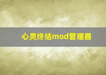 心灵终结mod管理器