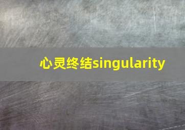 心灵终结singularity