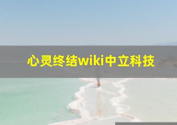 心灵终结wiki中立科技