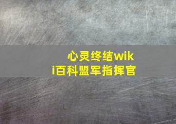 心灵终结wiki百科盟军指挥官