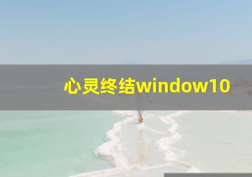 心灵终结window10