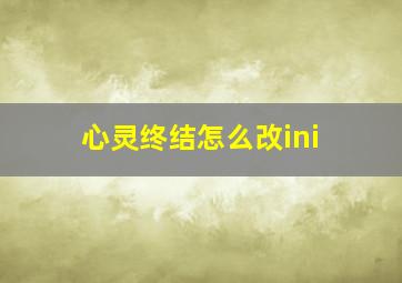 心灵终结怎么改ini