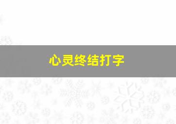 心灵终结打字