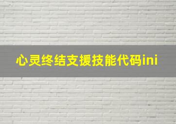 心灵终结支援技能代码ini