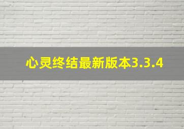 心灵终结最新版本3.3.4