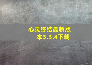 心灵终结最新版本3.3.4下载