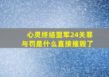 心灵终结盟军24关罪与罚是什么直接摧毁了