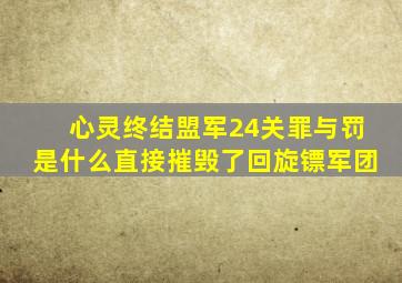 心灵终结盟军24关罪与罚是什么直接摧毁了回旋镖军团