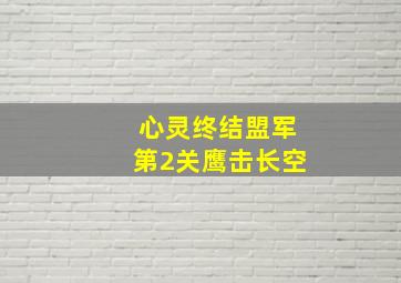 心灵终结盟军第2关鹰击长空