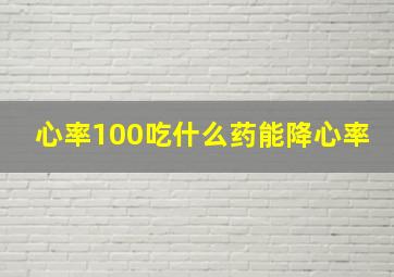 心率100吃什么药能降心率