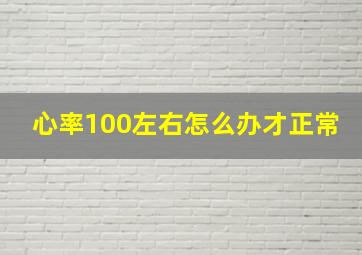 心率100左右怎么办才正常