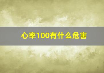 心率100有什么危害