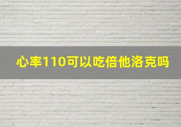 心率110可以吃倍他洛克吗