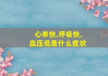 心率快,呼吸快,血压低是什么症状