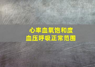 心率血氧饱和度血压呼吸正常范围