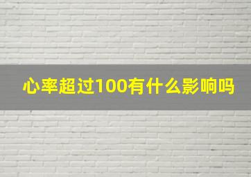 心率超过100有什么影响吗