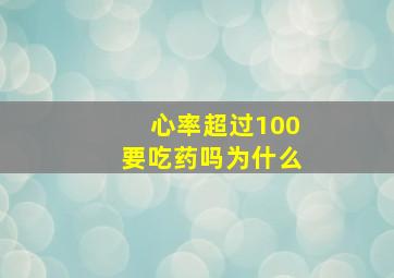 心率超过100要吃药吗为什么