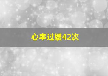 心率过缓42次