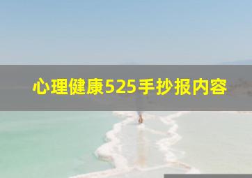 心理健康525手抄报内容