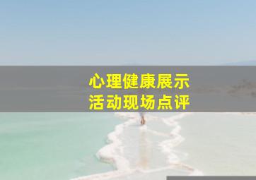 心理健康展示活动现场点评