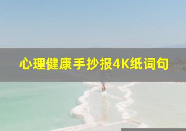 心理健康手抄报4K纸词句