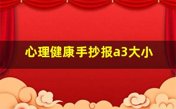 心理健康手抄报a3大小