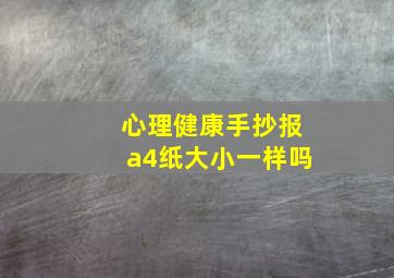 心理健康手抄报a4纸大小一样吗