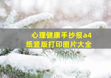 心理健康手抄报a4纸竖版打印图片大全