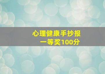 心理健康手抄报一等奖100分