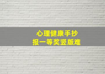 心理健康手抄报一等奖竖版难