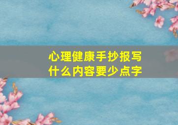 心理健康手抄报写什么内容要少点字