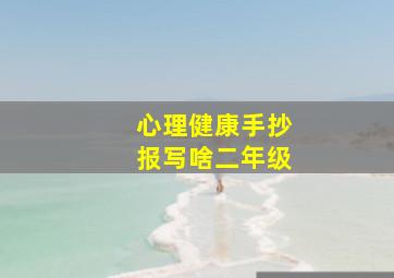 心理健康手抄报写啥二年级