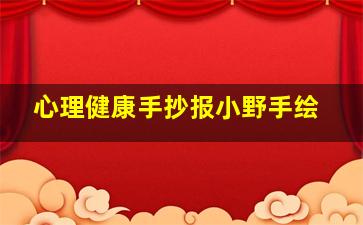 心理健康手抄报小野手绘