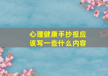 心理健康手抄报应该写一些什么内容