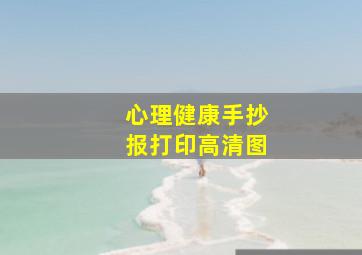 心理健康手抄报打印高清图