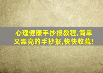 心理健康手抄报教程,简单又漂亮的手抄报,快快收藏!