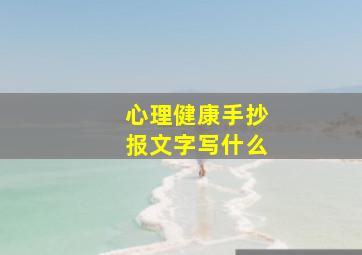 心理健康手抄报文字写什么