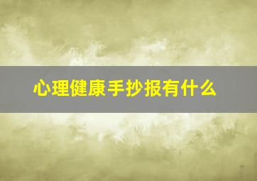 心理健康手抄报有什么