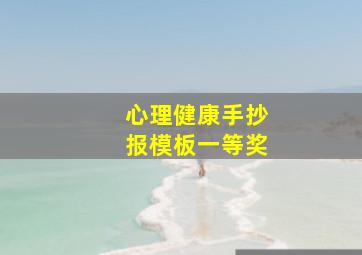 心理健康手抄报模板一等奖