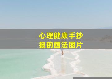 心理健康手抄报的画法图片