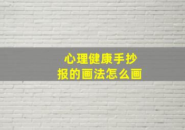 心理健康手抄报的画法怎么画