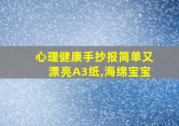 心理健康手抄报简单又漂亮A3纸,海绵宝宝