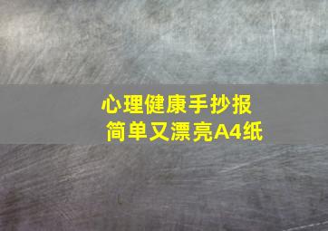 心理健康手抄报简单又漂亮A4纸