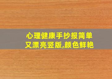 心理健康手抄报简单又漂亮竖版,颜色鲜艳