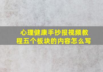 心理健康手抄报视频教程五个板块的内容怎么写