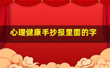 心理健康手抄报里面的字